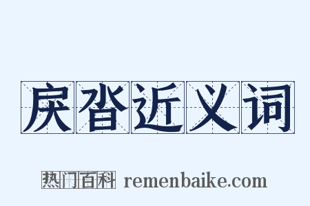 戾沓近义词是什么意思的图片